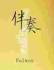 伴奏音乐免费
