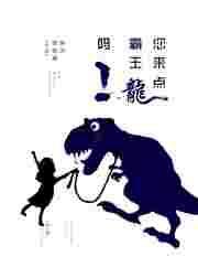 你霸王龙
