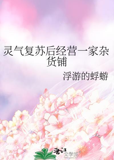灵气复苏我家校花杀疯了