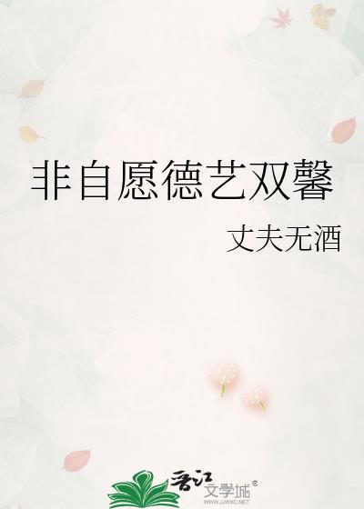 非自愿德艺双馨全本txt百度