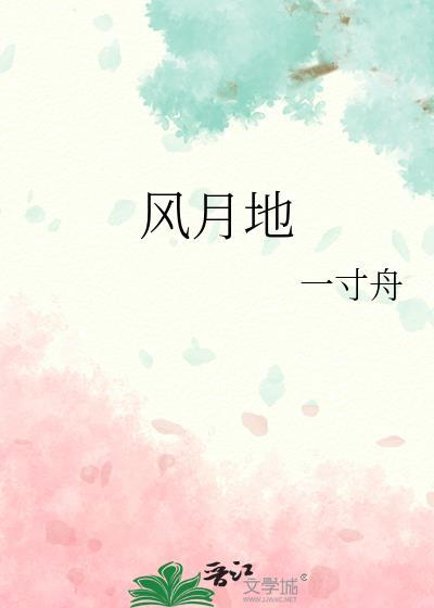 风月地晋江文学