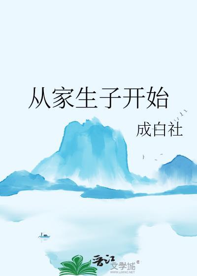 从家生子开始(科举)成白社