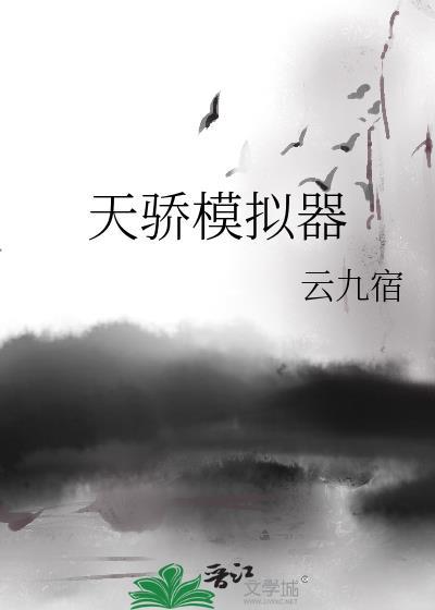 天骄模拟器by云九宿