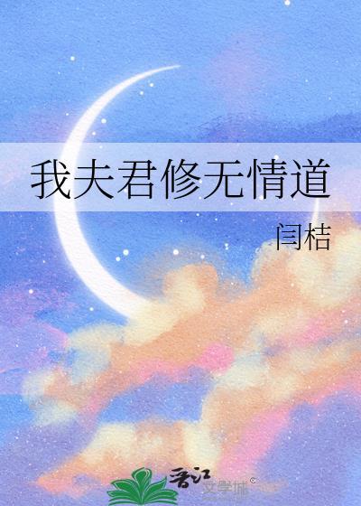 夫君他修无情道