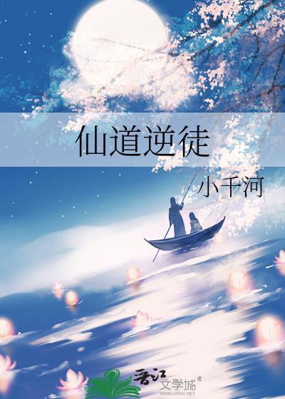 仙道逆徒徐禅