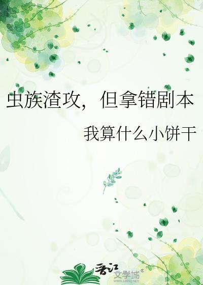 虫族之渣攻你人设崩了95