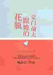 花瓶跟她的豪门前男友21