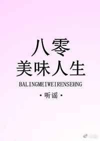 八零美味人生百度
