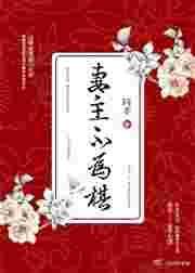 妻主不为棋女尊无防盗