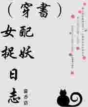 女配捉妖记