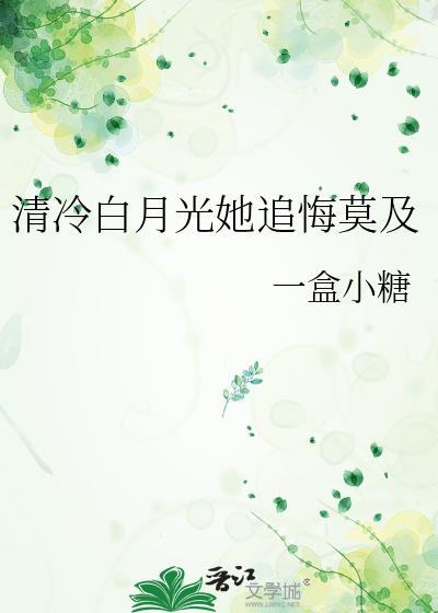 清清白月光
