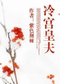 冷宫皇夫鲤鱼乡