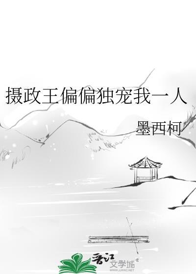 摄政王的独宠医妃