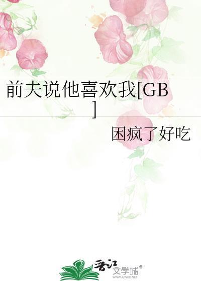 前夫说他喜欢我免费阅读