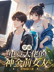 穿成电竞大脑早逝的白月光