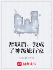 辞职后我成了神级旅行家 小六问题不大 txt