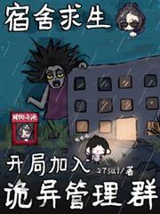 开局女生宿舍抓鬼