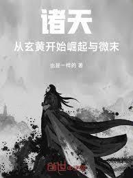 诸天从交换陀舍古帝玉开始免费阅读