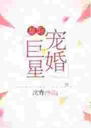 星际宠婚巨星by沈青