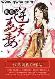 鬼王的逆天小毒妻免费阅读
