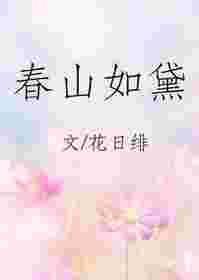 春山如黛柳如烟