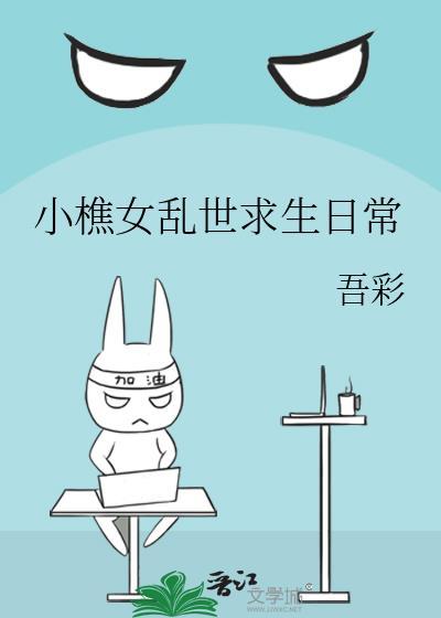 小樵女乱世求生日常讲的什么