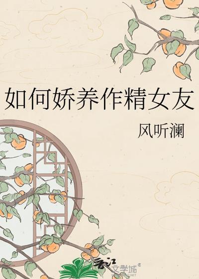 如何娇养作精老婆gl百度
