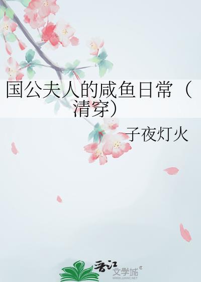 国公夫人养成