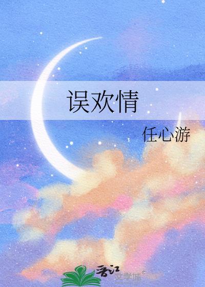 误欢情好看吗