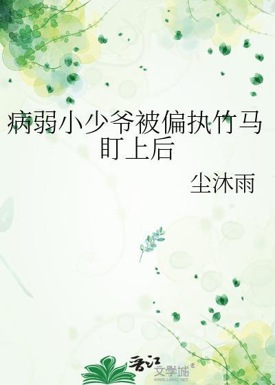 病弱少爷的冲喜新娘