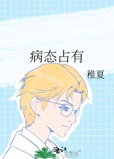 病态占有欲偏执
