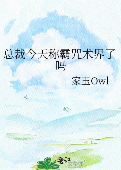 总裁今天称霸咒术界了吗免费