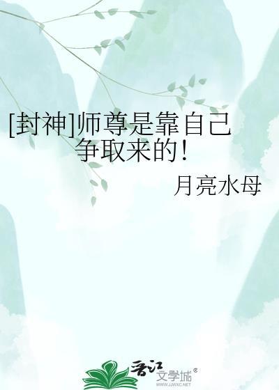 封神师尊是靠自己争取来的全文免费阅读