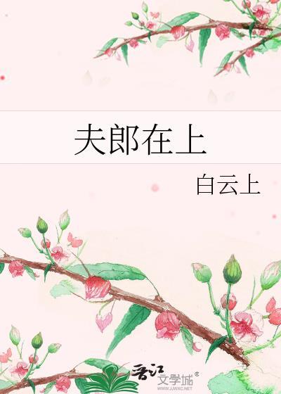 夫郎在异世 后来者免费阅读