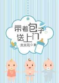带着包子追媳妇