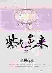 紫气冬来的寓意