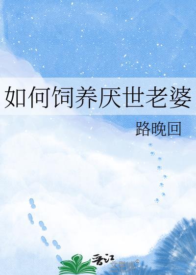 如何饲养厌世老婆路晚回百度