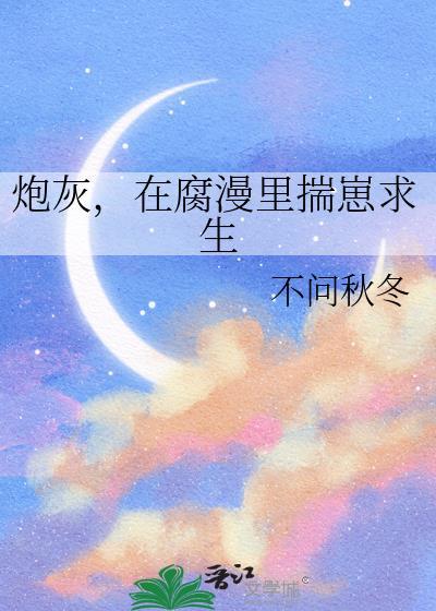 在炮灰文里拯救男配