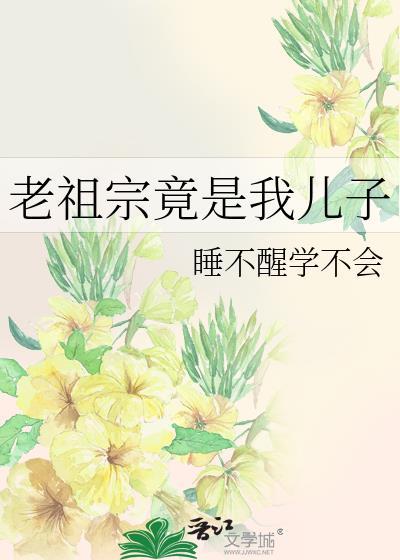 老祖宗可值钱了是哪部