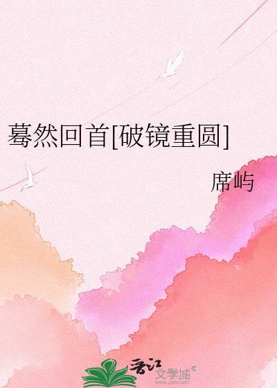 蓦然回首番外