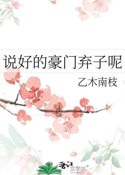 第一章豪门弃子是什么