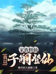 家族修仙我以子嗣登仙列表