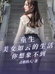 重生 美女