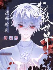 漫画炮灰靠人气拯救世界 TXT百度