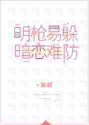暗恋难防txt免费阅读