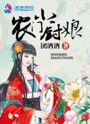 农门小厨娘拐个将军好种田
