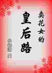 格格党卖花女的皇后路