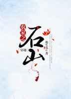 农家之石山(穿越) 地生花