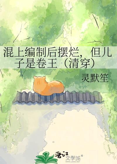 但儿子是卷王(清穿)TXT