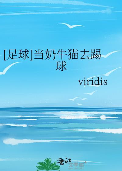 奶牛猫到底好不好养